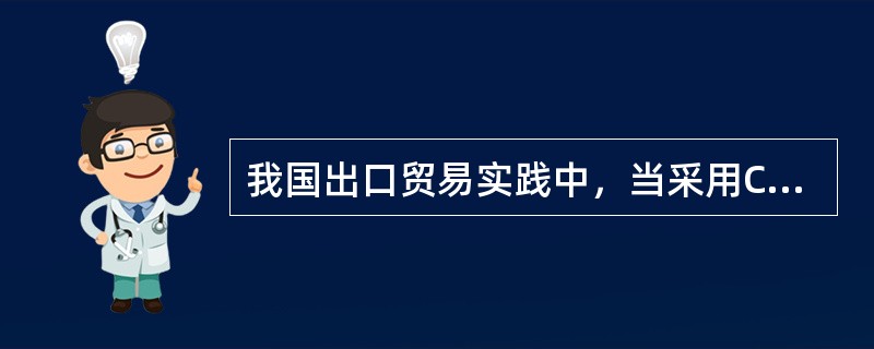 我国出口贸易实践中，当采用CIF条件和信用证支付方式时，出口合同履行中最重要的四