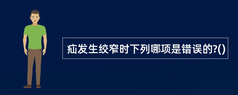 疝发生绞窄时下列哪项是错误的?()