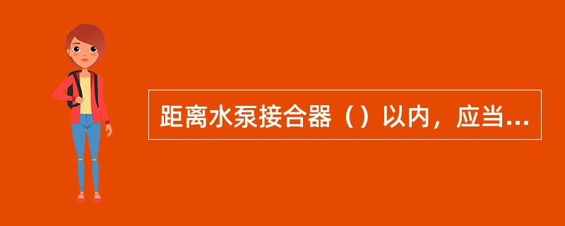 距离水泵接合器（）以内，应当设置室外消火栓或消防水池。