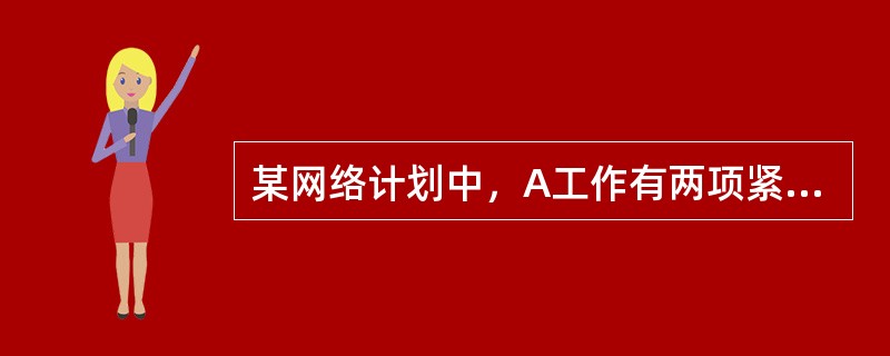 某网络计划中，A工作有两项紧后工作B、C，已知B工作的最迟完成时间为24，持续时