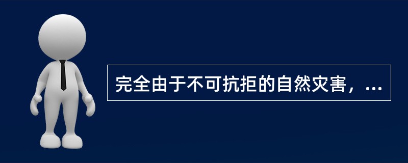 完全由于不可抗拒的自然灾害，造成大气污染损失的，免于承担责任。（）