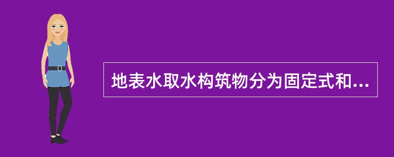 地表水取水构筑物分为固定式和活动式两类，（）均属固定式取水构筑物。