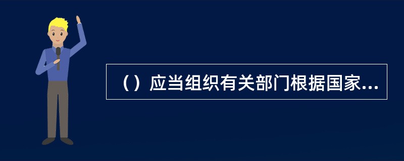 （）应当组织有关部门根据国家产业政策和节能技术政策，推动符合节能要求的科学、合理