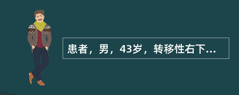 患者，男，43岁，转移性右下腹痛20小时，全腹痛5小时。体温39.5℃，脉搏12