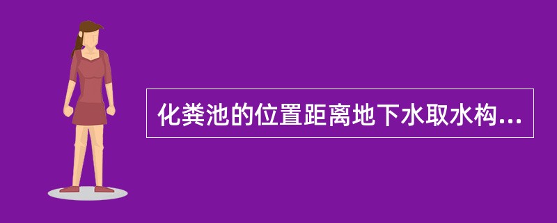 化粪池的位置距离地下水取水构筑物不得小于30m，池外壁距建筑物外墙不宜小于（）m