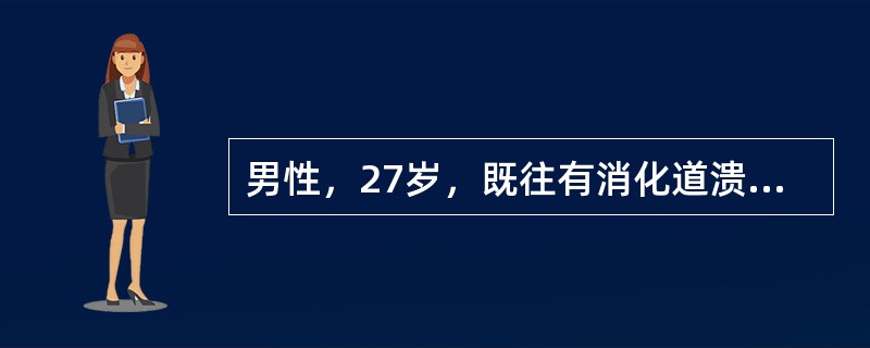 男性，27岁，既往有消化道溃疡病史4年，突发上腹部刀割样疼痛，迅速蔓延至全腹，服