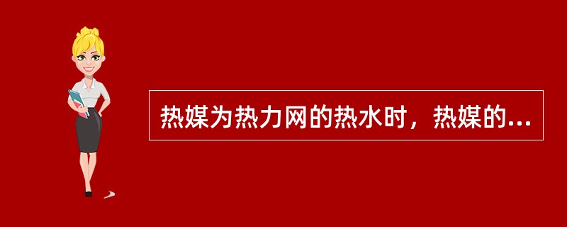 热媒为热力网的热水时，热媒的计算温度应当按照热力网供回水的（）计算，但热媒的初温