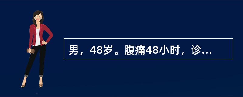男，48岁。腹痛48小时，诊断为急性弥漫性化脓性腹膜炎，病因不明。血压100/8