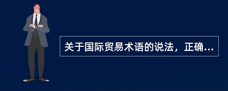 关于国际贸易术语的说法，正确的是（）。