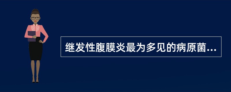 继发性腹膜炎最为多见的病原菌是()急性化脓性腹膜炎，脓汁稀薄、无臭味，最可能的致