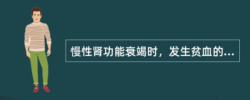 慢性肾功能衰竭时，发生贫血的机制是（）。