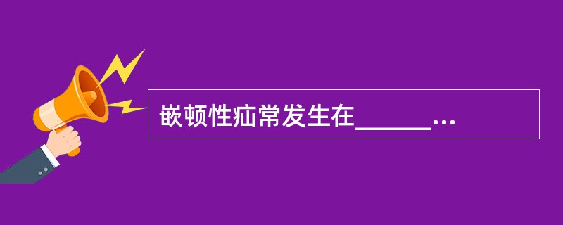 嵌顿性疝常发生在______，______或______等腹内压骤增时。临床常表