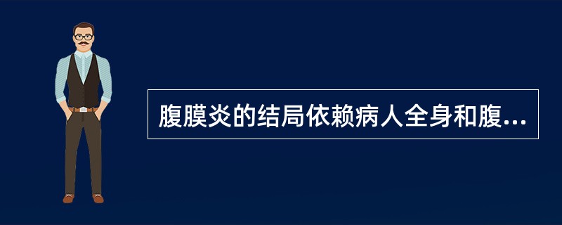 腹膜炎的结局依赖病人全身和腹膜局部的________和致病菌的________、