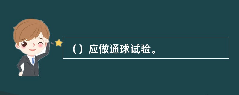 （）应做通球试验。