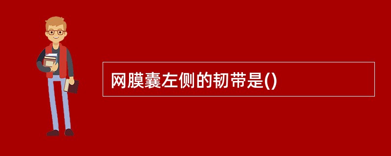 网膜囊左侧的韧带是()