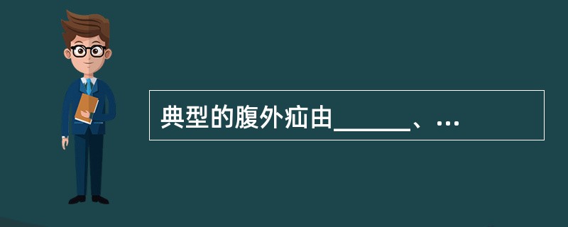 典型的腹外疝由______、________和______等组织组成。