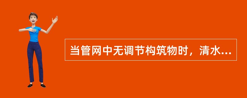 当管网中无调节构筑物时，清水输水管道的设计流量应按（）确定。