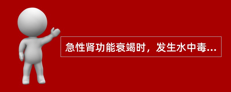 急性肾功能衰竭时，发生水中毒的机制是（）。