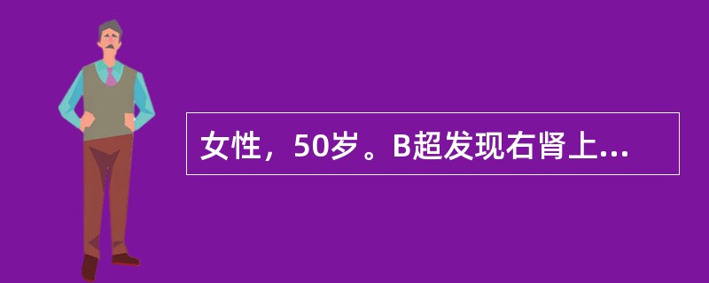 女性，50岁。B超发现右肾上极肿物。CT平扫示右肾上极混杂密度肿物，中心呈高密度