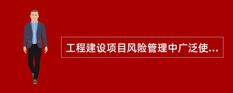 工程建设项目风险管理中广泛使用的风险转移方式有（）。