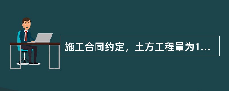 施工合同约定，土方工程量为10000m3，单价为30元／m3。若实际工程量增加幅