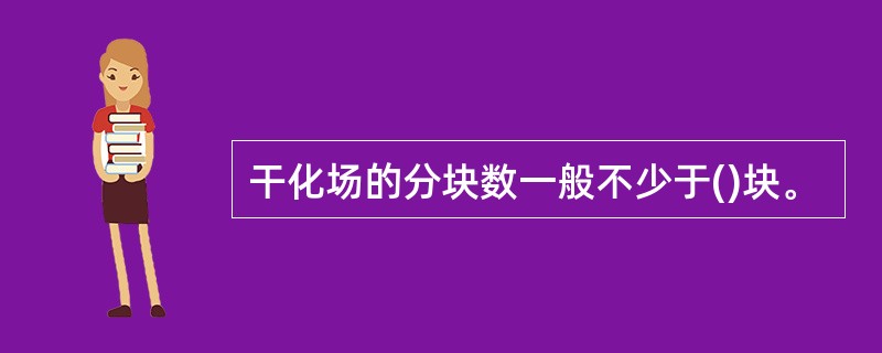 干化场的分块数一般不少于()块。