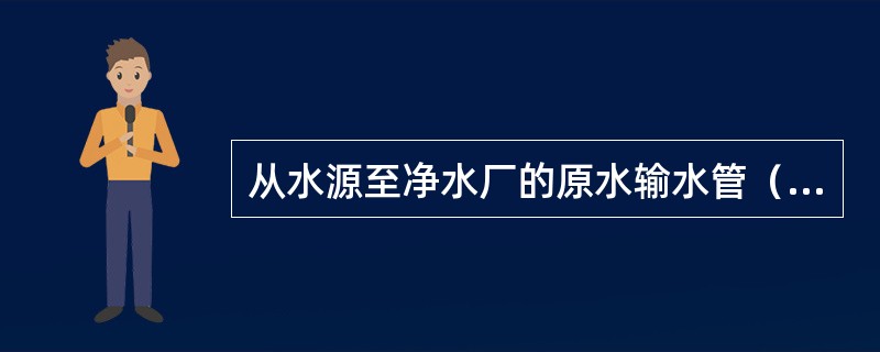 从水源至净水厂的原水输水管（渠）的设计流量，应按（）确定。