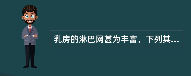 乳房的淋巴网甚为丰富，下列其淋巴输出的途径，错误的是（）。