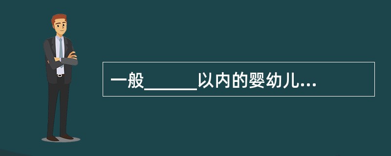 一般______以内的婴幼儿，可暂不手术。对于______或伴其他______不