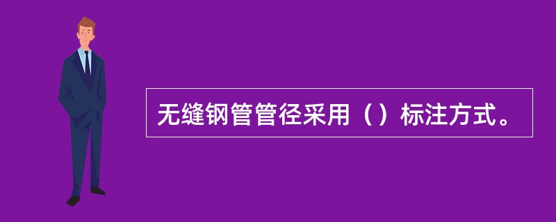 无缝钢管管径采用（）标注方式。