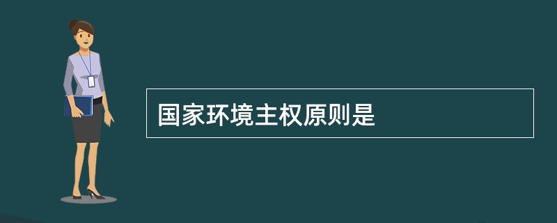 国家环境主权原则是