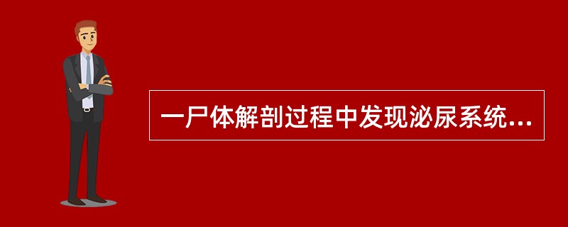 一尸体解剖过程中发现泌尿系统器官如图所示，请作出诊断（）