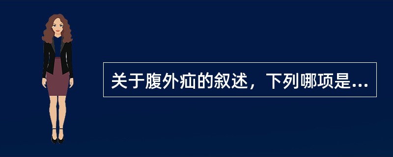 关于腹外疝的叙述，下列哪项是正确的（）。