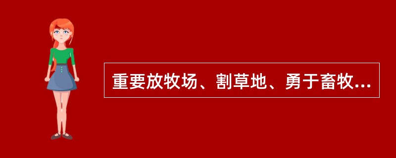 重要放牧场、割草地、勇于畜牧业生产的人工草地、退耕还草地、草原科研、教学实验基地