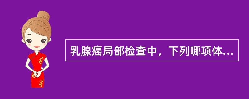 乳腺癌局部检查中，下列哪项体征提示预后最差（）。