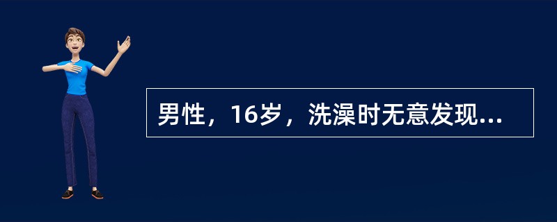 男性，16岁，洗澡时无意发现右腹股沟肿物，无疼痛。平卧可消失。查体：右腹股沟内侧