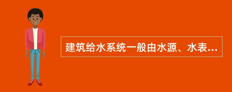 建筑给水系统一般由水源、水表节点、（）、配水装置与附件、增压和储水设备、给水局部