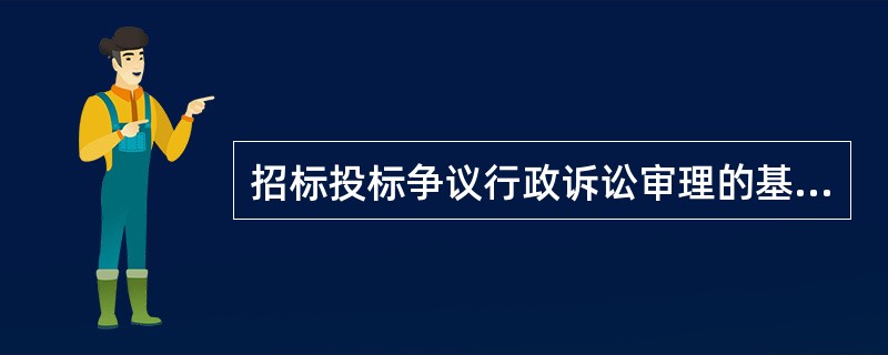 招标投标争议行政诉讼审理的基本制度不正确的是（）