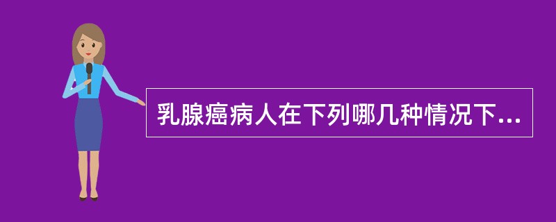 乳腺癌病人在下列哪几种情况下禁忌手术（）。