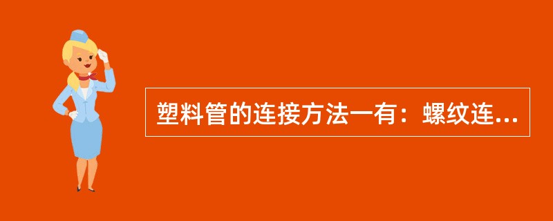 塑料管的连接方法一有：螺纹连接、焊接、螺纹卡套压接、承插接口、法兰连接、（）等。