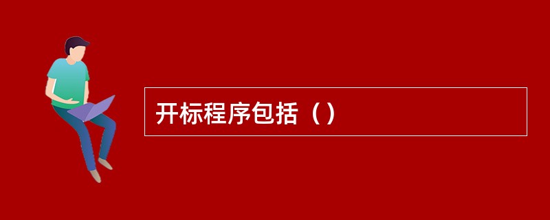 开标程序包括（）