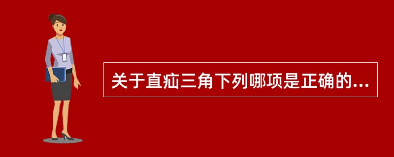 关于直疝三角下列哪项是正确的（）。