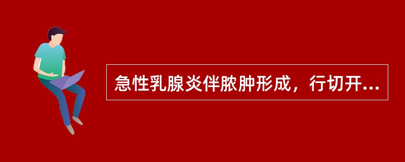 急性乳腺炎伴脓肿形成，行切开引流手术时，下列错误的是（）。