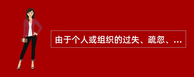 由于个人或组织的过失、疏忽、恶意等不当行为造成财产毁损、人员伤亡的风险，指的是（