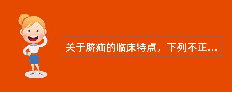 关于脐疝的临床特点，下列不正确的是（）。