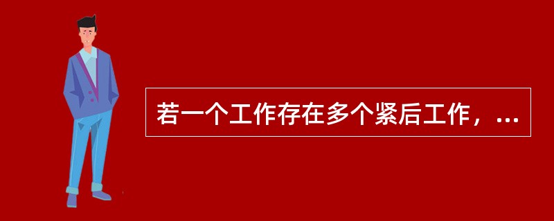 若一个工作存在多个紧后工作，则该工作称为（）。