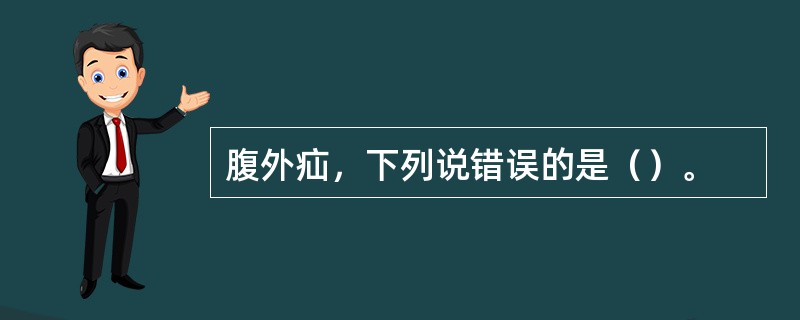 腹外疝，下列说错误的是（）。