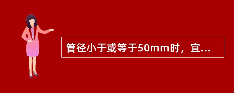 管径小于或等于50mm时，宜采用截止阀；管径大于50mm时，宜采用（）。