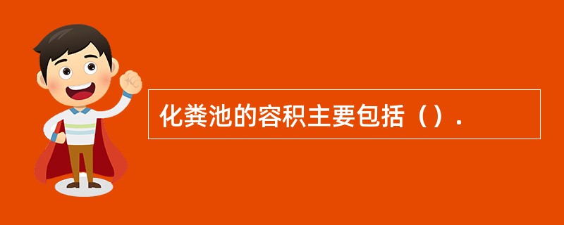 化粪池的容积主要包括（）.