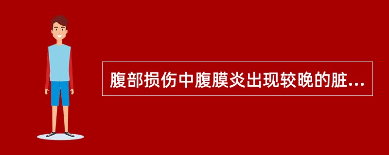 腹部损伤中腹膜炎出现较晚的脏器为（）。